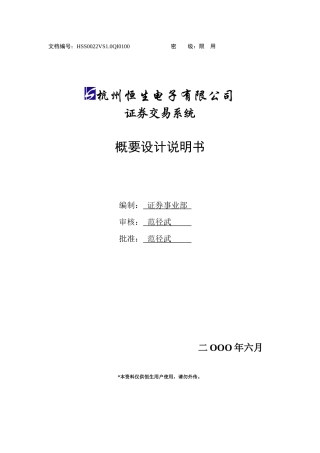 杭州某公司证券交易系统设计