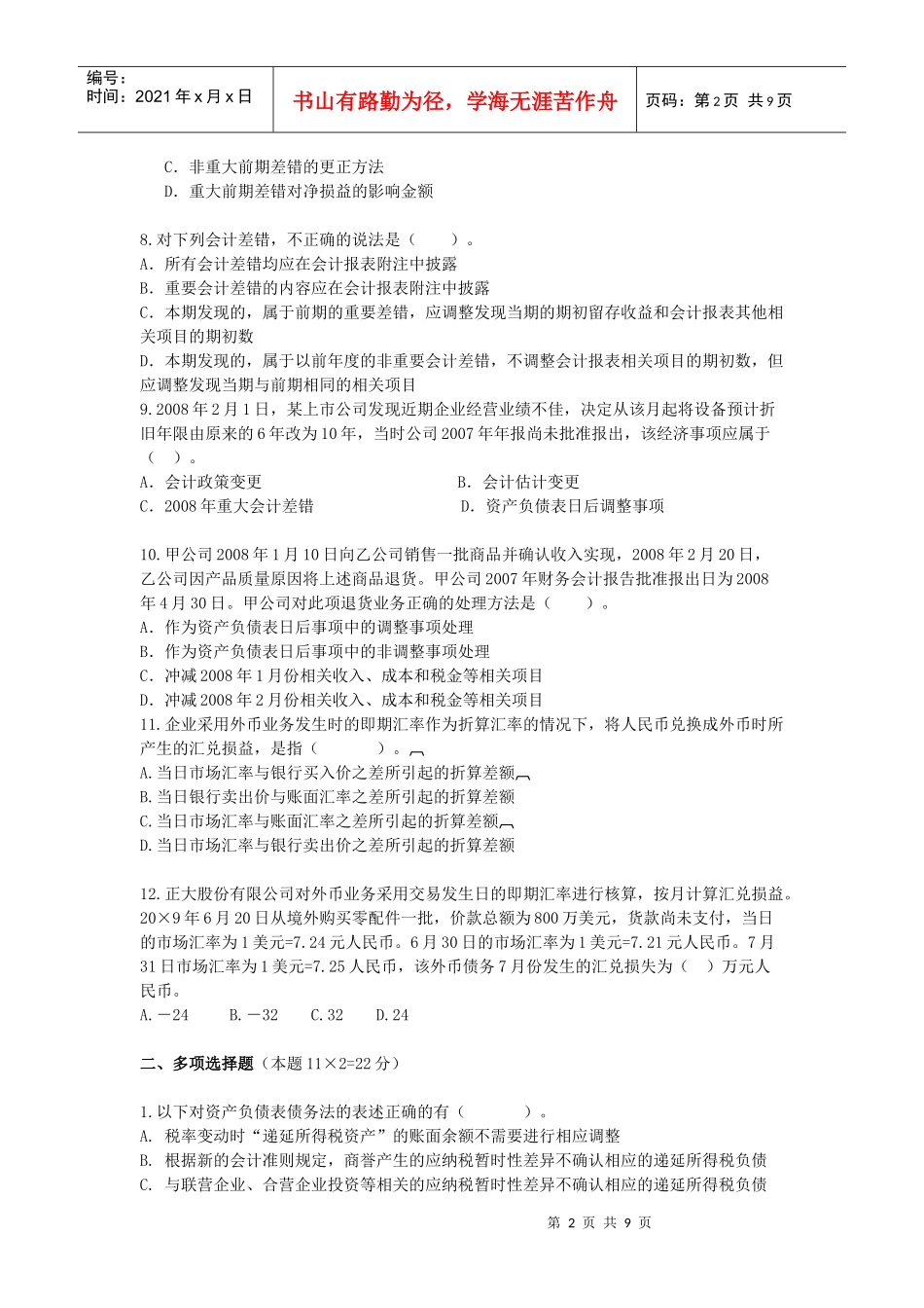 高级会计期中考题_第2页