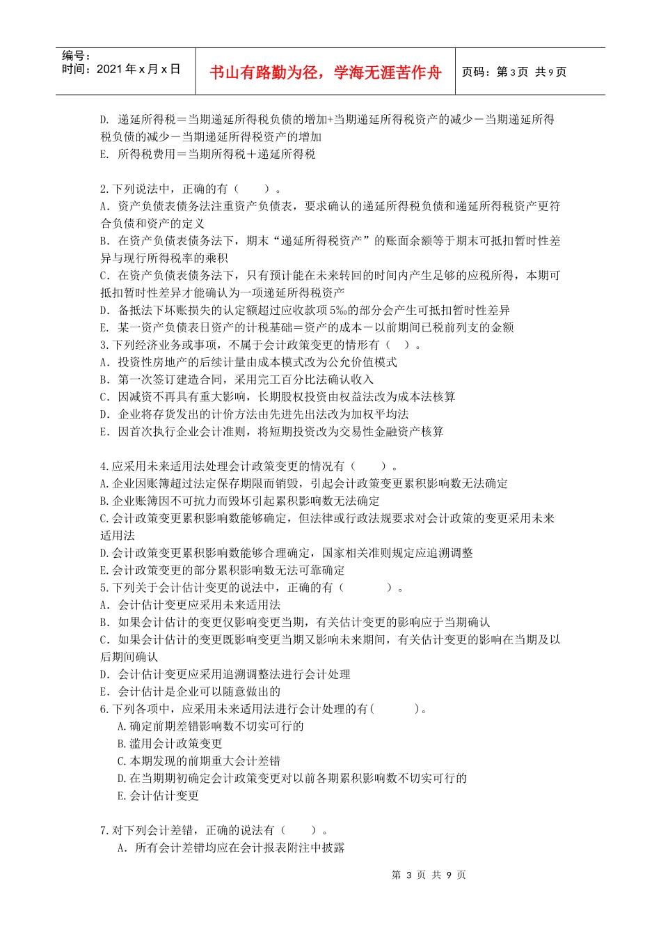 高级会计期中考题_第3页