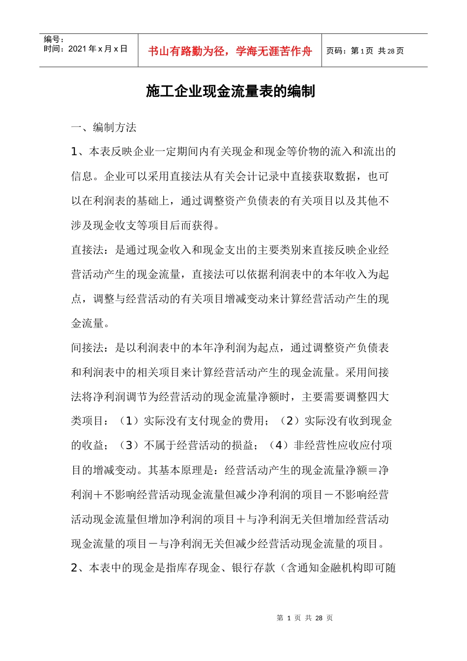 111553_施工企业现金流量表的编制_第1页
