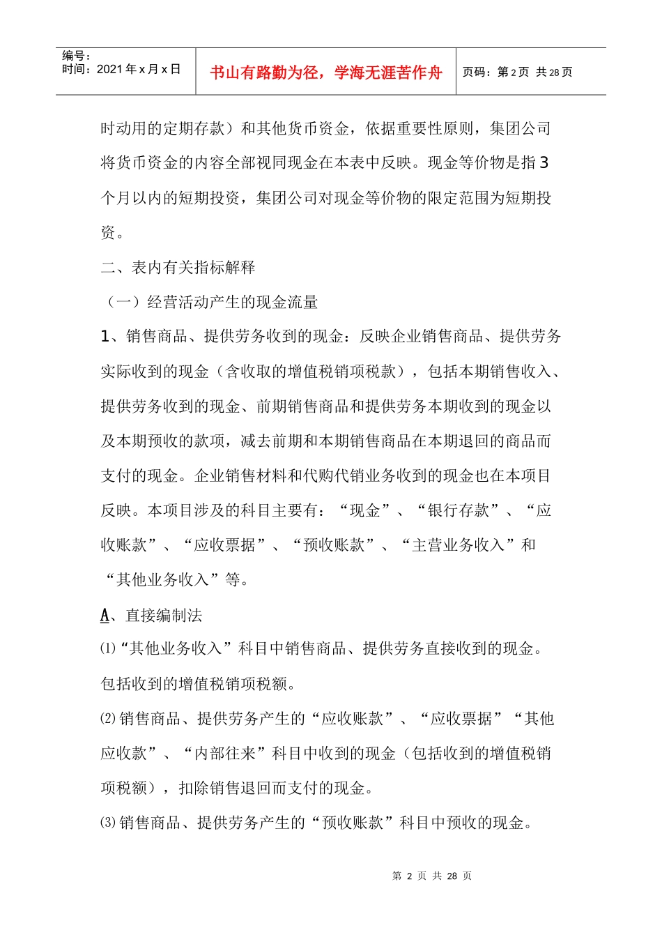 111553_施工企业现金流量表的编制_第2页