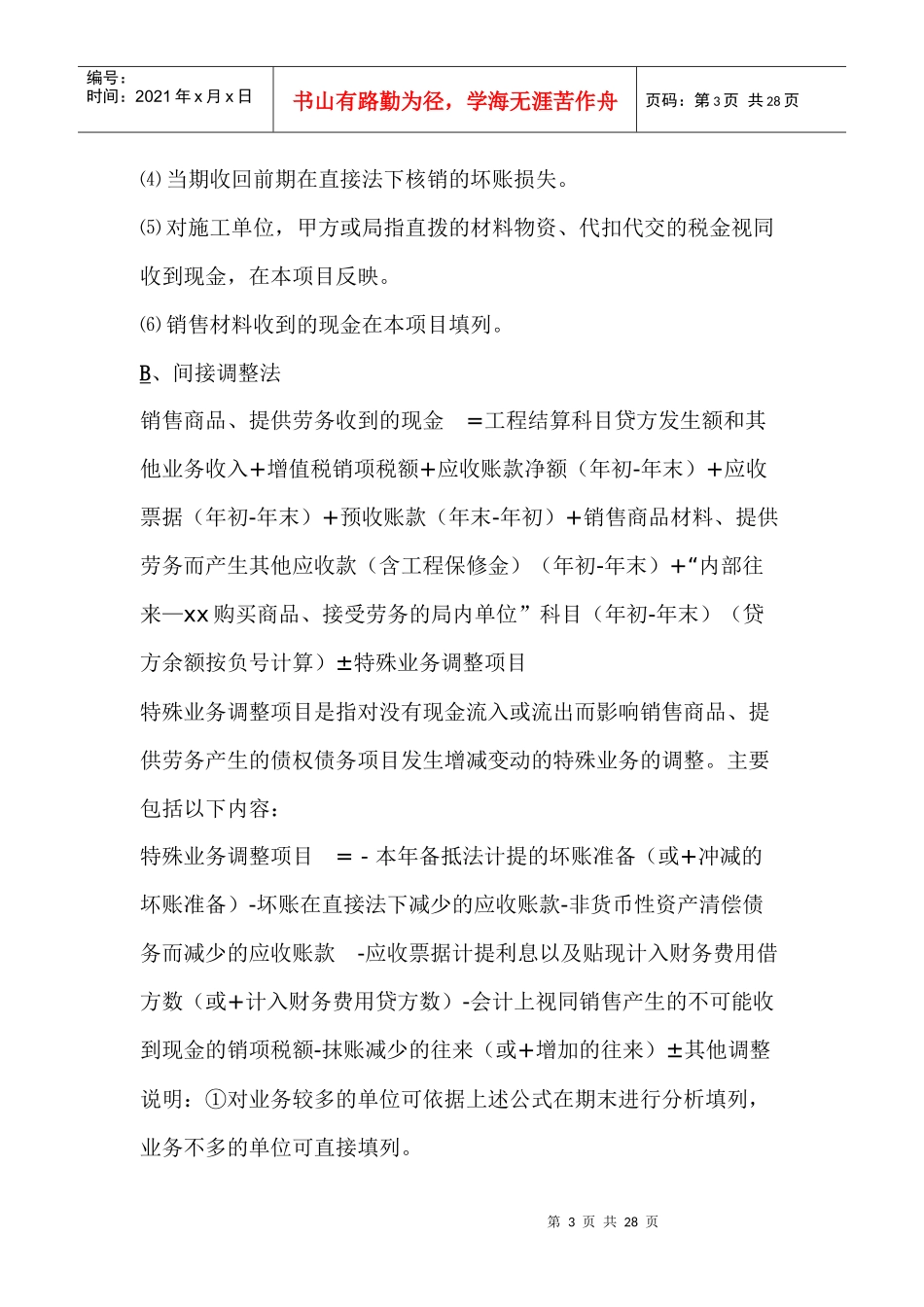 111553_施工企业现金流量表的编制_第3页