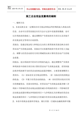 111553_施工企业现金流量表的编制