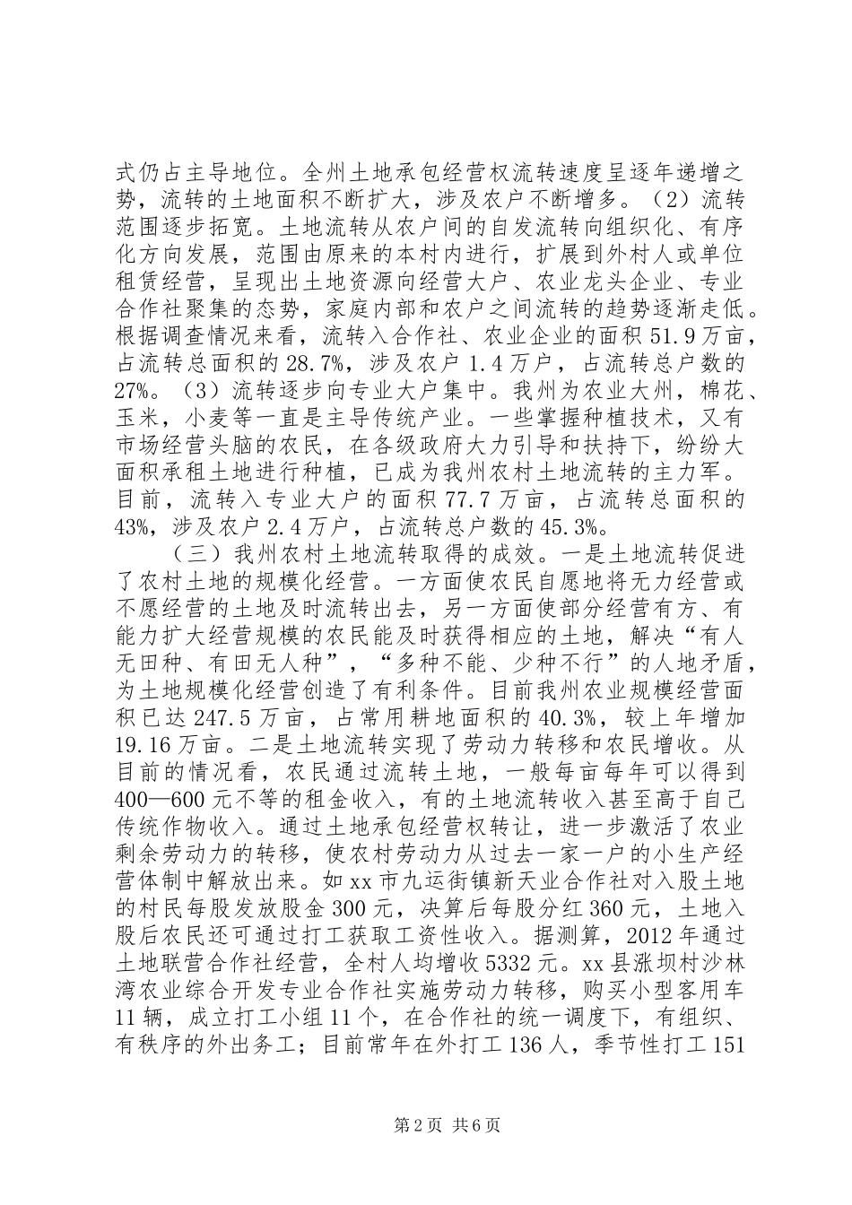 关于农村土地流转情况调研报告_第2页