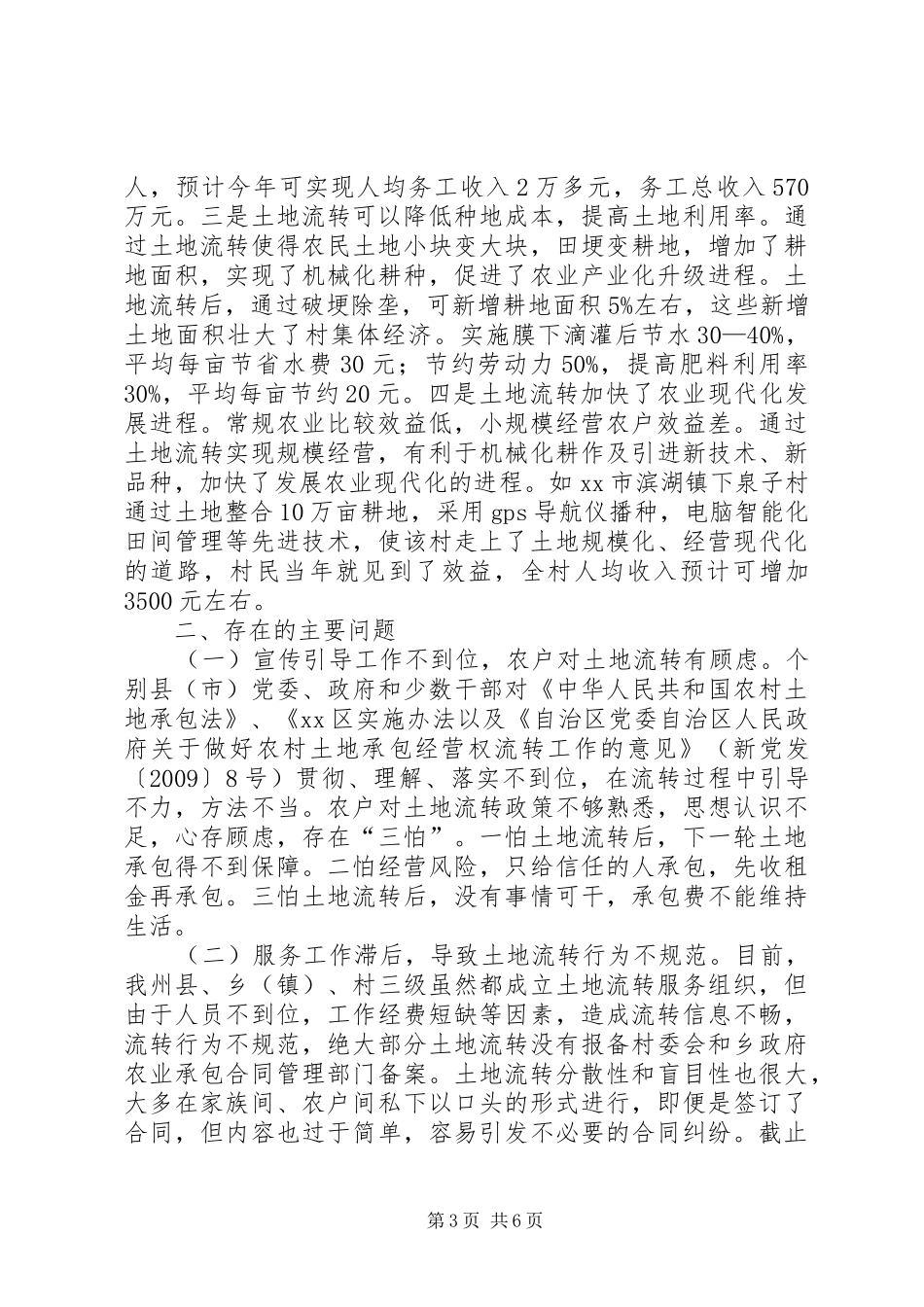 关于农村土地流转情况调研报告_第3页