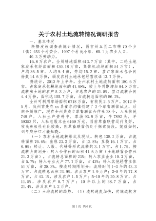 关于农村土地流转情况调研报告