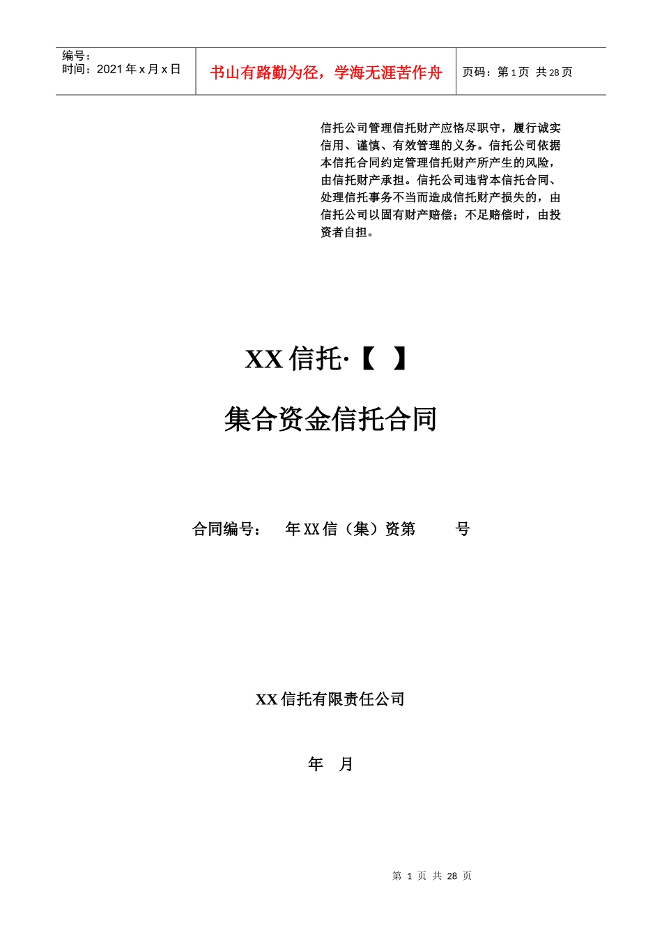 集合资金信托合同范本_第1页