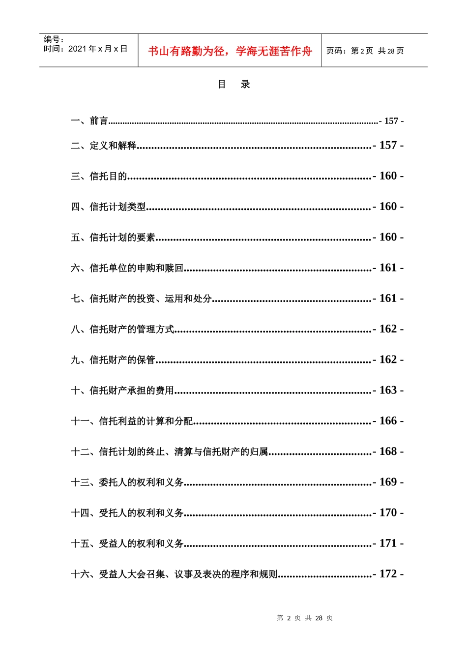 集合资金信托合同范本_第2页