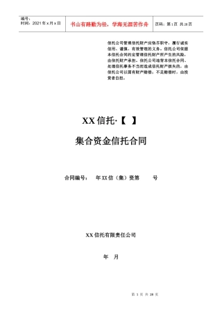 集合资金信托合同范本