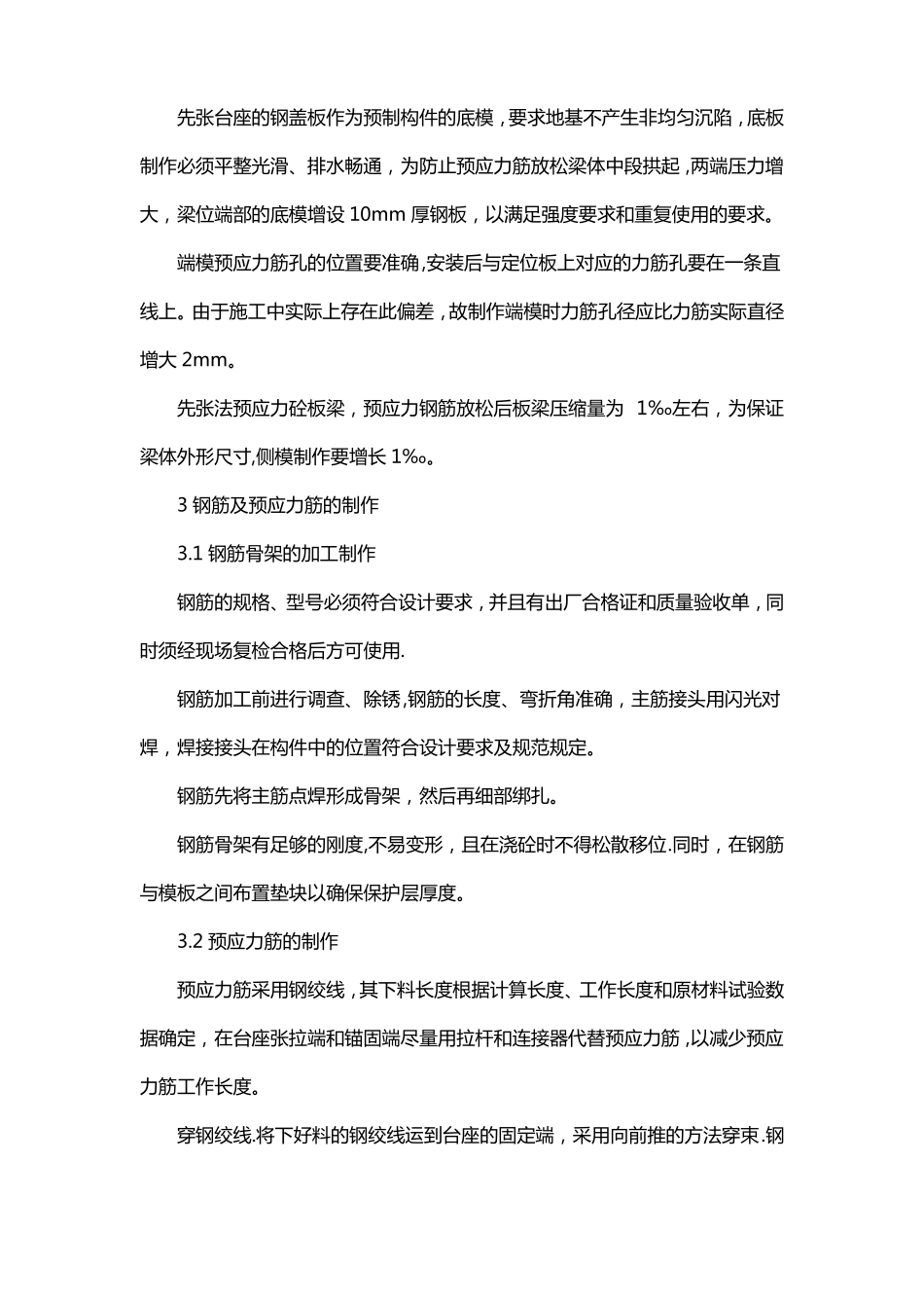 先张预应力混凝土空心板施工技术措施_第2页