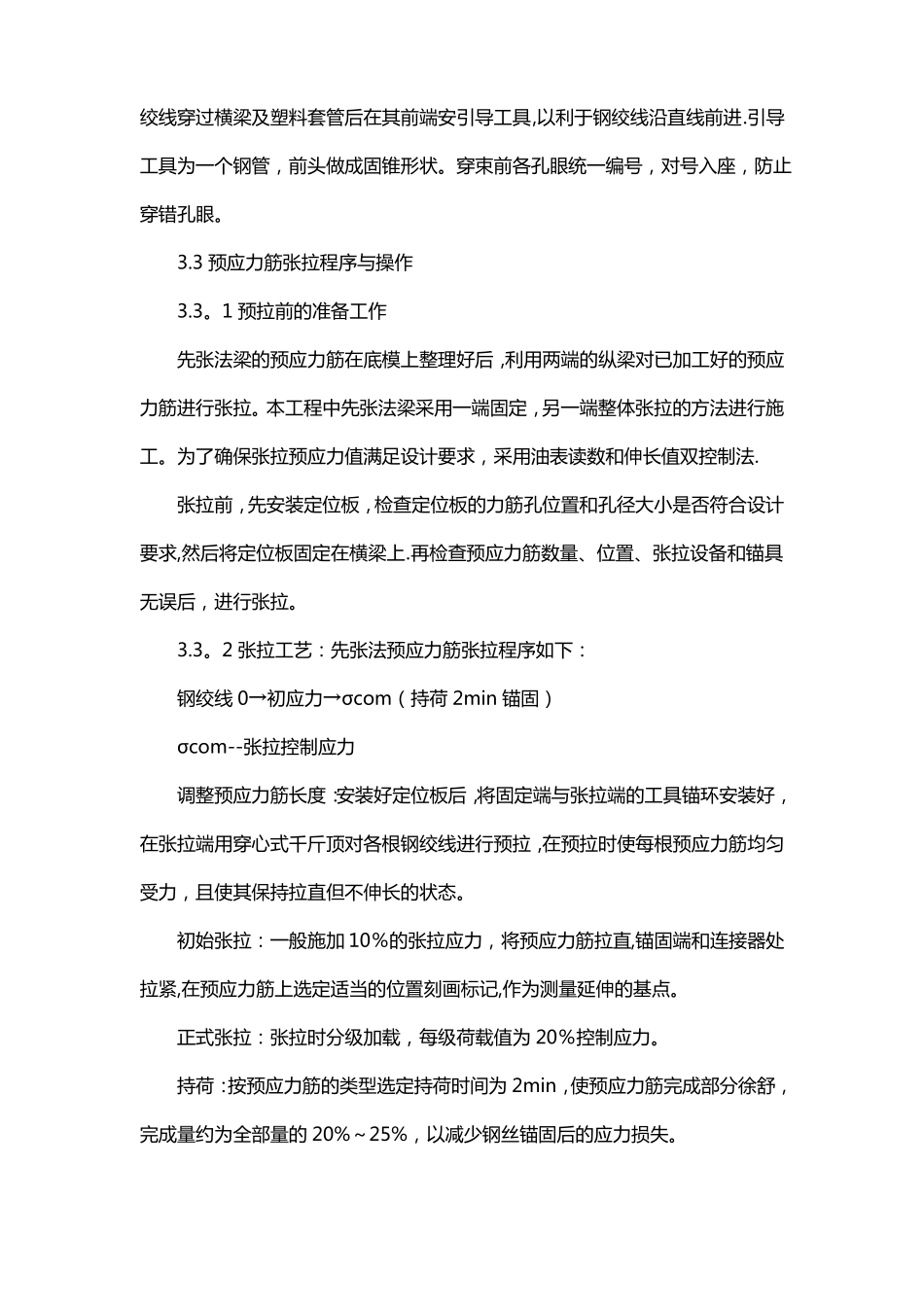 先张预应力混凝土空心板施工技术措施_第3页