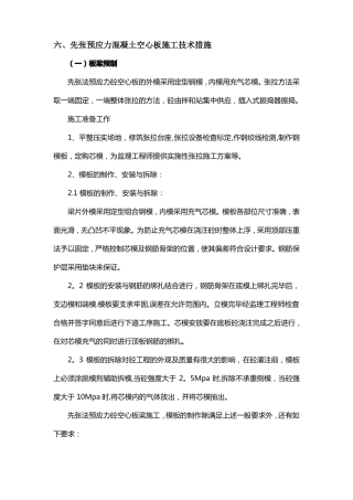 先张预应力混凝土空心板施工技术措施