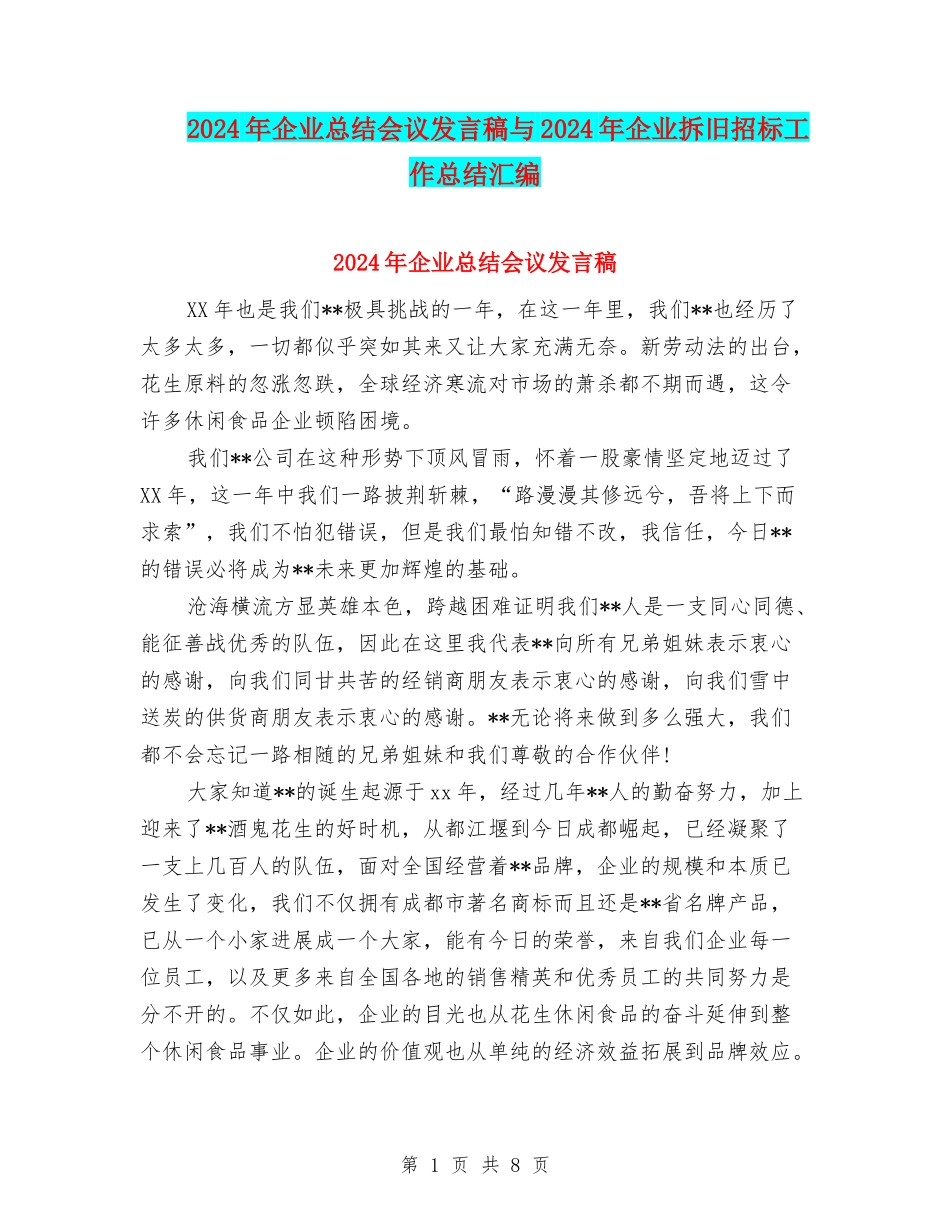 2024年企业总结会议发言稿与2024年企业拆旧招标工作总结汇编_第1页