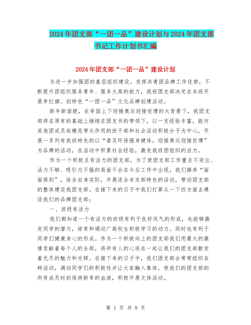 2024年团支部“一团一品”建设计划与2024年团支部书记工作计划书汇编_第1页