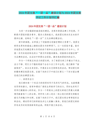 2024年团支部“一团一品”建设计划与2024年团支部书记工作计划书汇编
