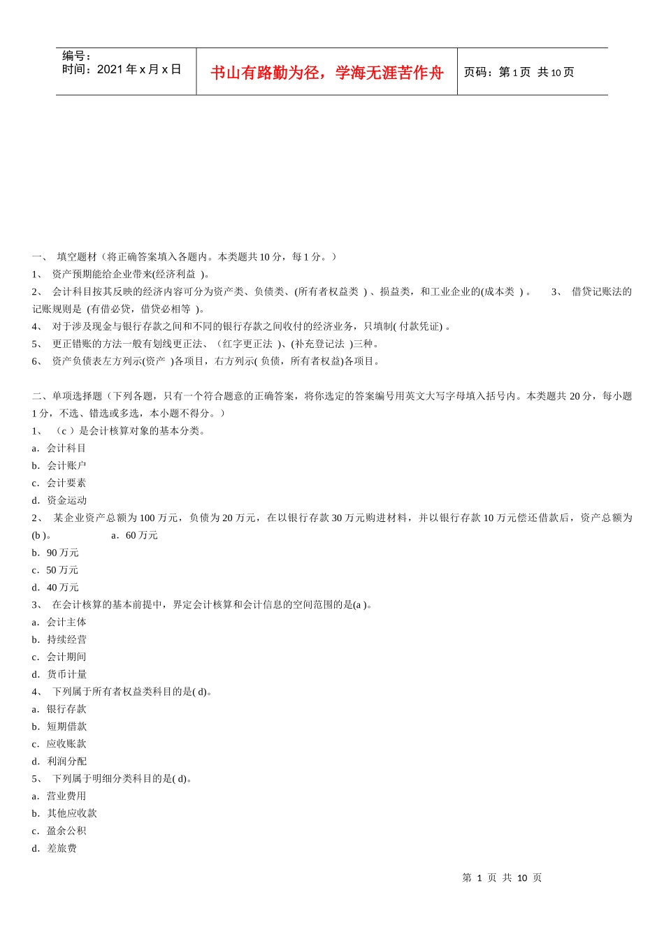 《会计基础》经典试题及答案_第1页