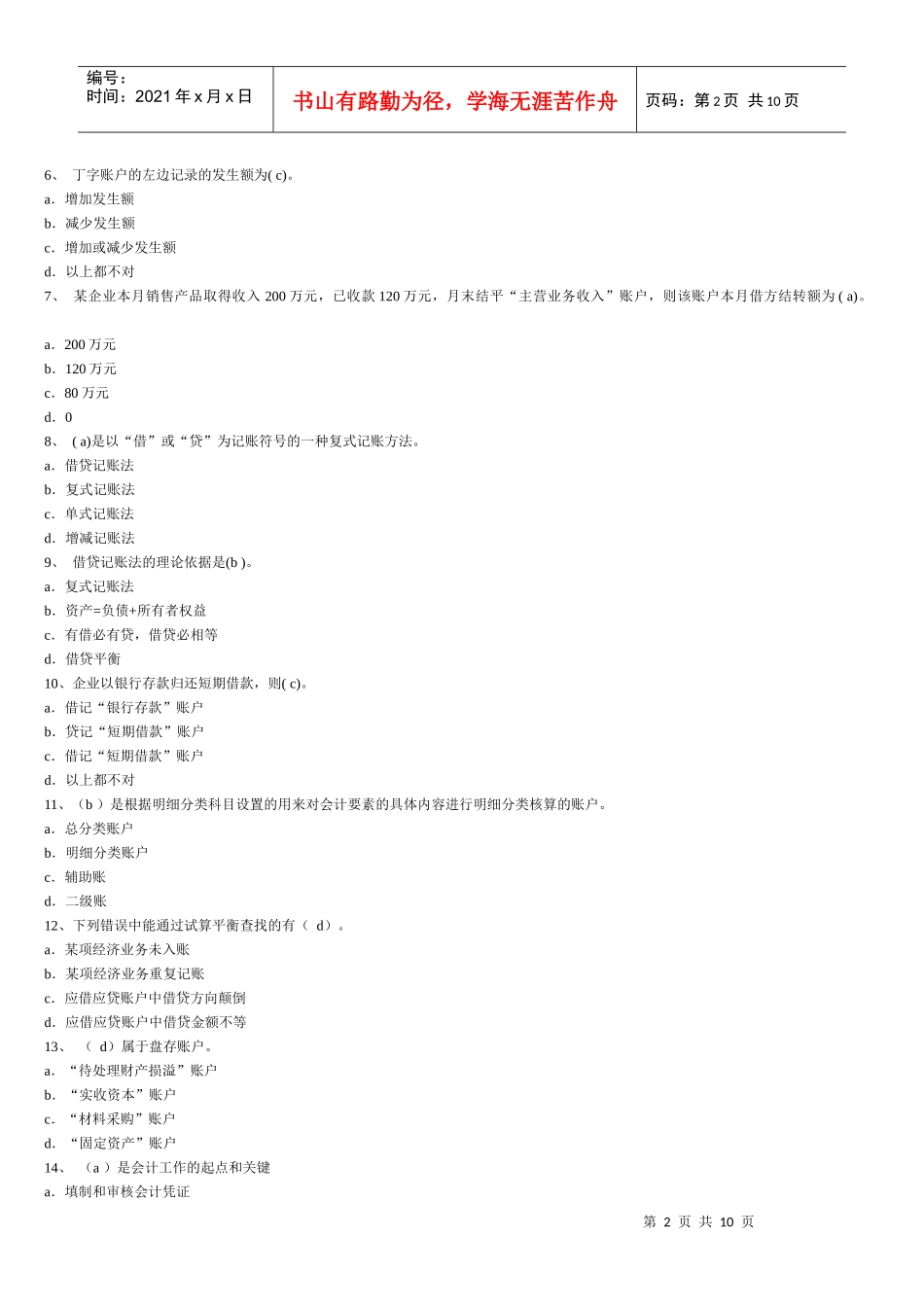 《会计基础》经典试题及答案_第2页