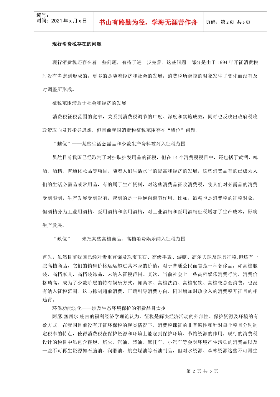 我国消费税调整评析与展望（DOC5)_第2页