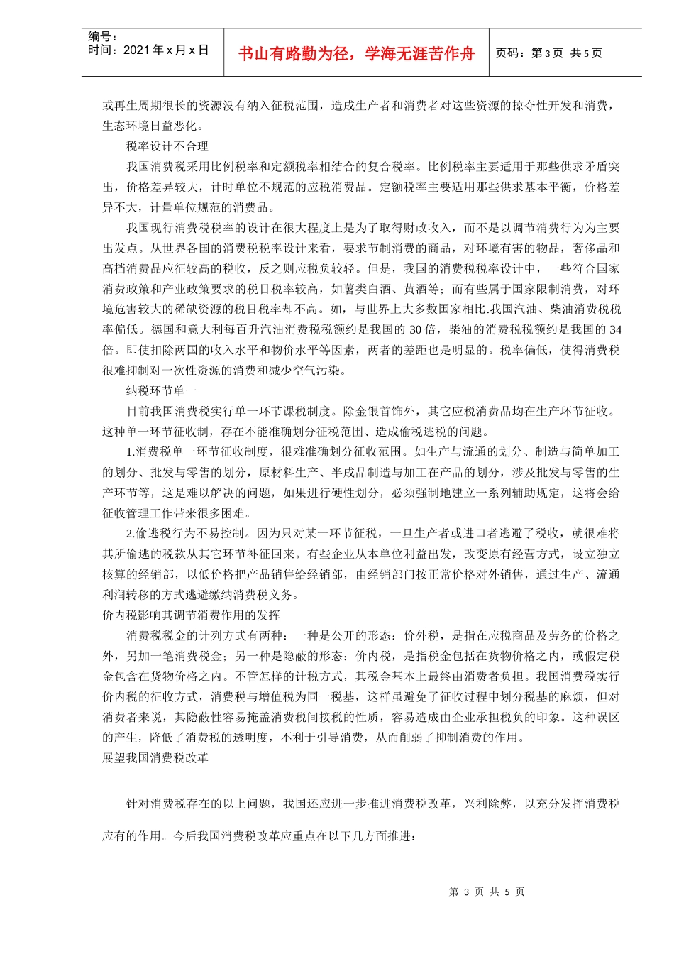 我国消费税调整评析与展望（DOC5)_第3页