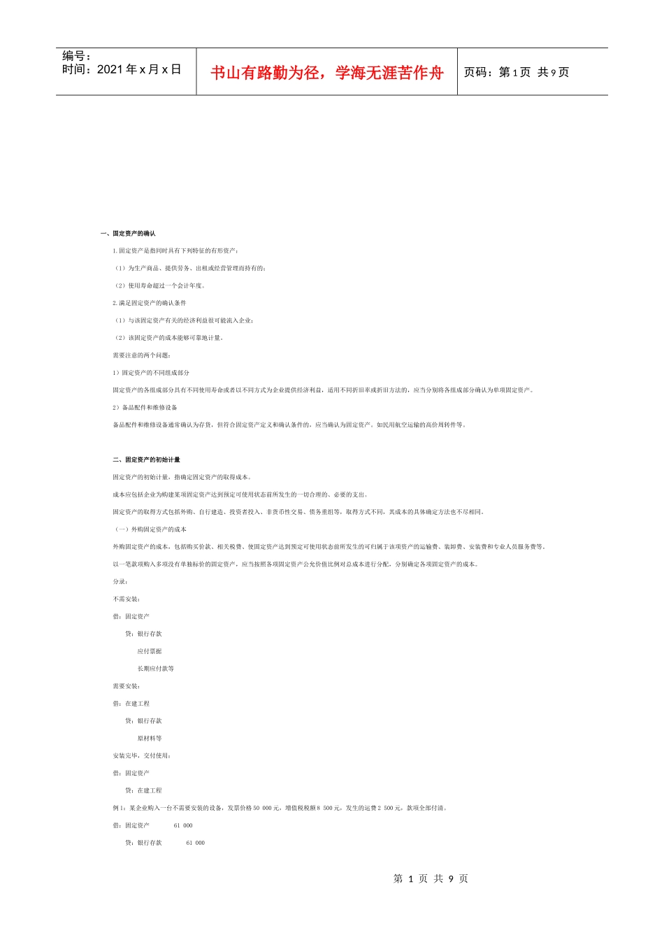 固定资产的确认、处置与披露_第1页