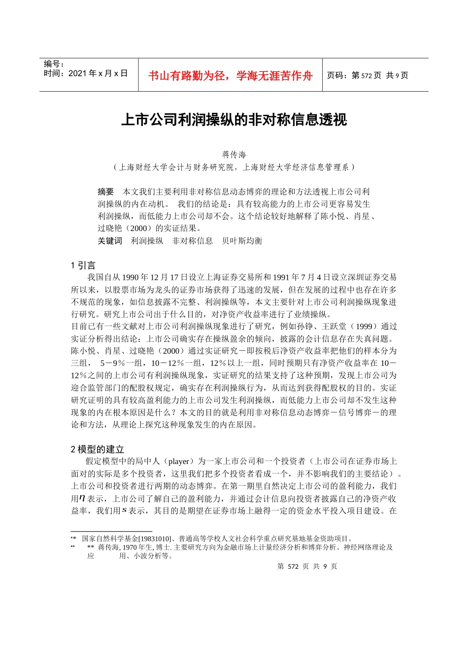 某公司利润操纵的非对称信息透视_第1页