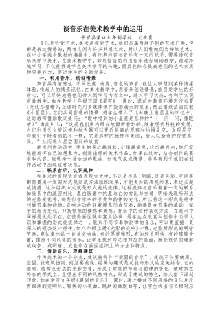 谈音乐在美术教学中的运用