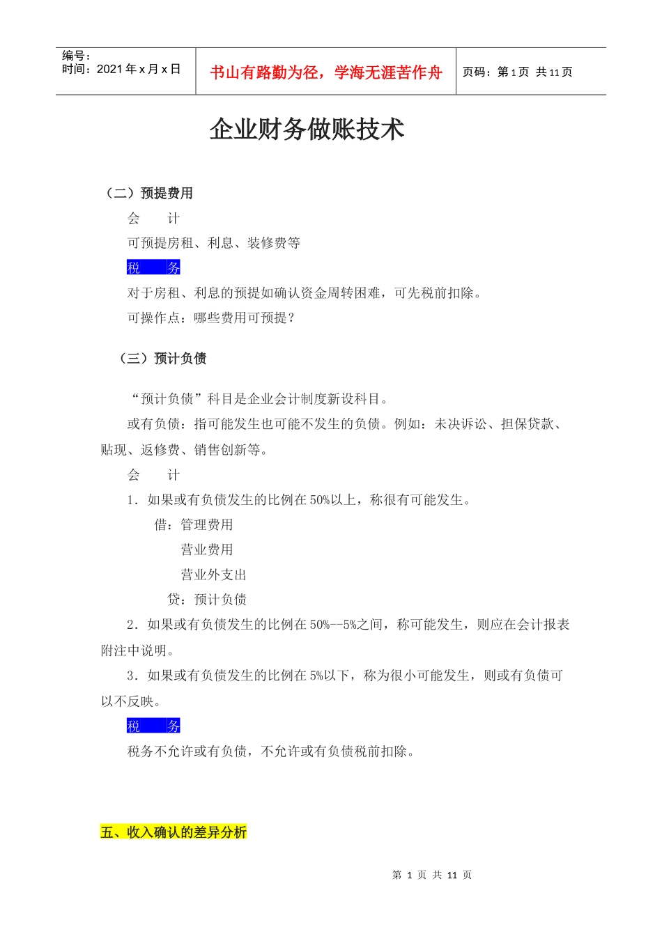 企业财务做账技术_第1页