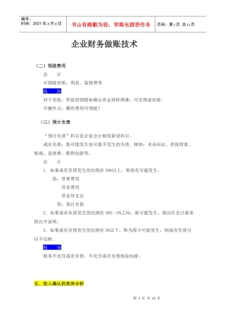 企业财务做账技术