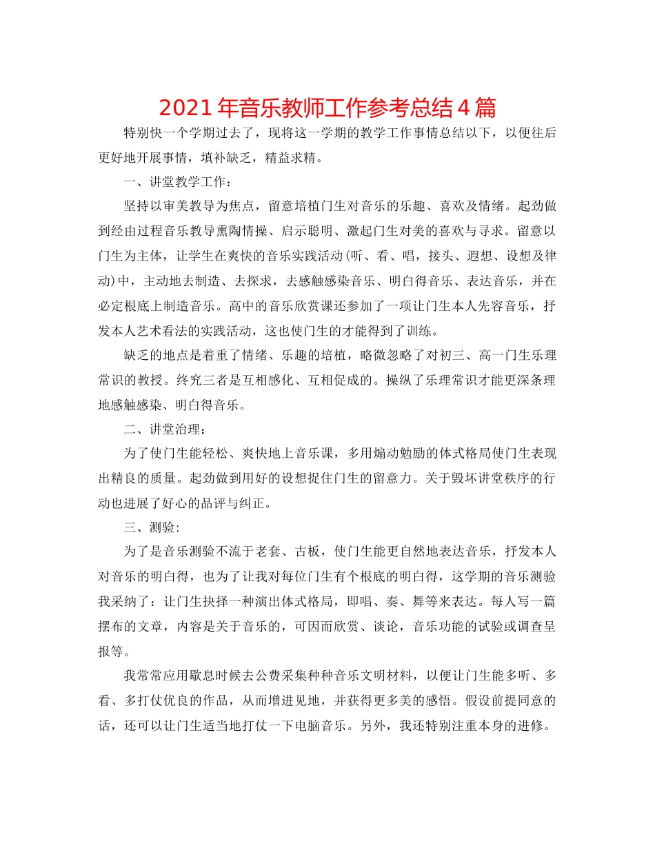 2021年音乐教师工作参考总结4篇_第1页