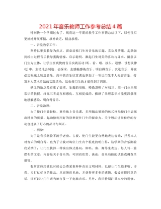 2021年音乐教师工作参考总结4篇