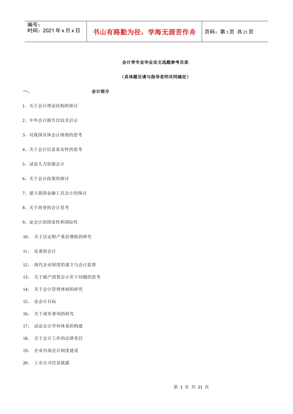 会计学专业毕业论文选题参考目录_第1页