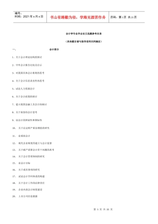 会计学专业毕业论文选题参考目录