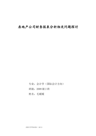 房地产公司财务报表分析相关问题探讨