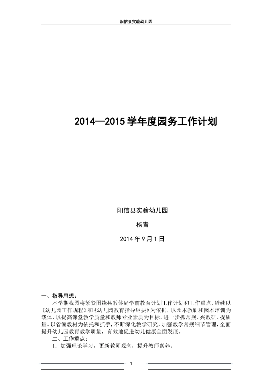 阳信县实验幼儿园2014—2015学年度教育教学工作计划_第1页