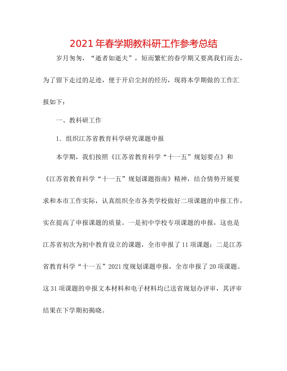 2021年春学期教科研工作参考总结_第1页