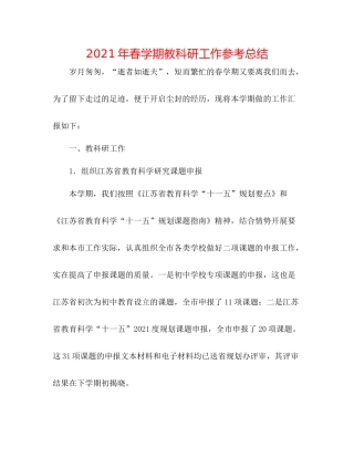 2021年春学期教科研工作参考总结