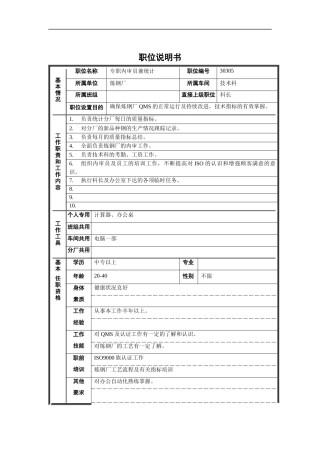 专职内审员兼统计职位说明书