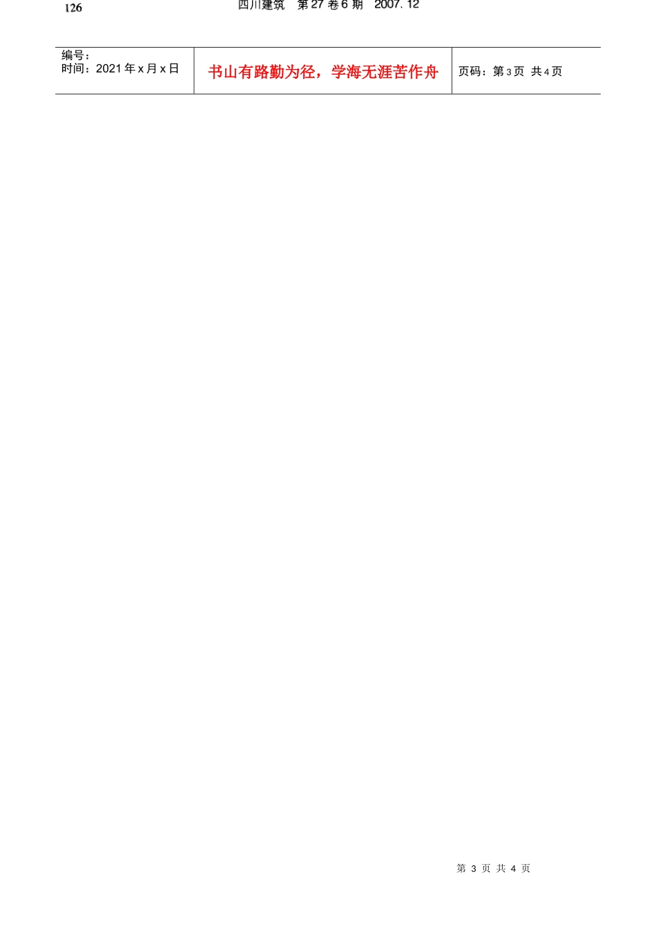 预应力混凝土结构的裂缝控制研究(摘录自四川建筑财务精品-2022年6期第125-127_第3页