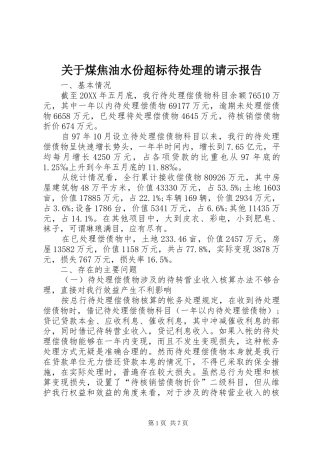关于煤焦油水份超标待处理的请示报告