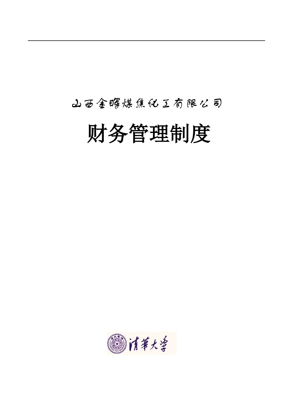 山西金晖煤焦化工—金晖公司财务制度_第1页