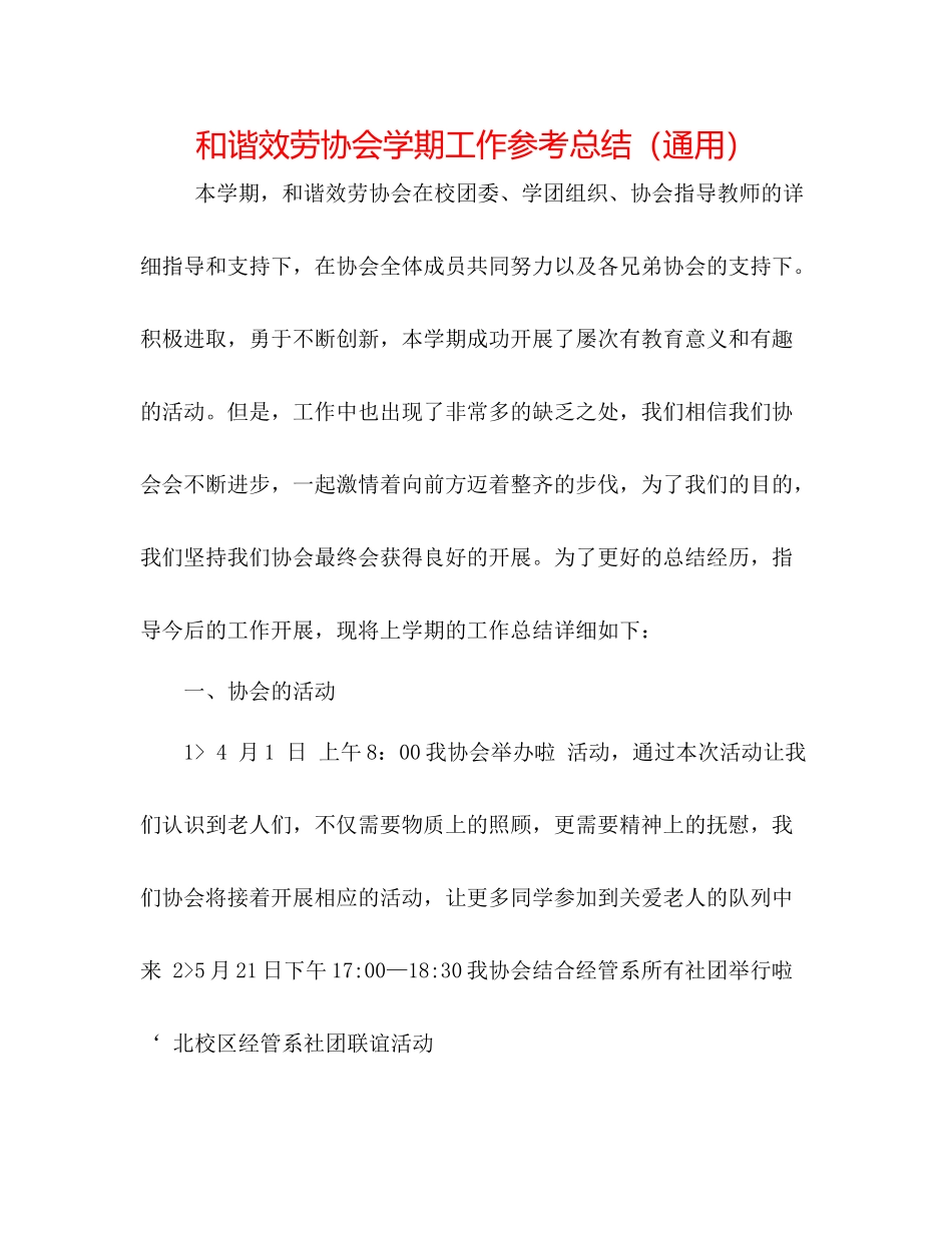和谐服务协会学期工作参考总结（通用）_第1页