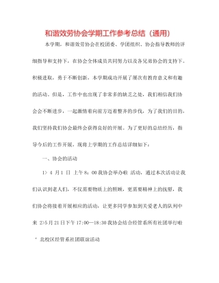 和谐服务协会学期工作参考总结（通用）