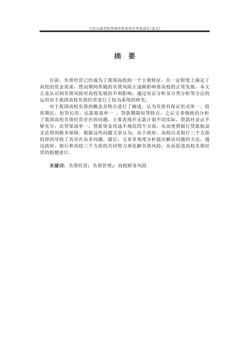 我国高校负债经营存在的问题_第1页