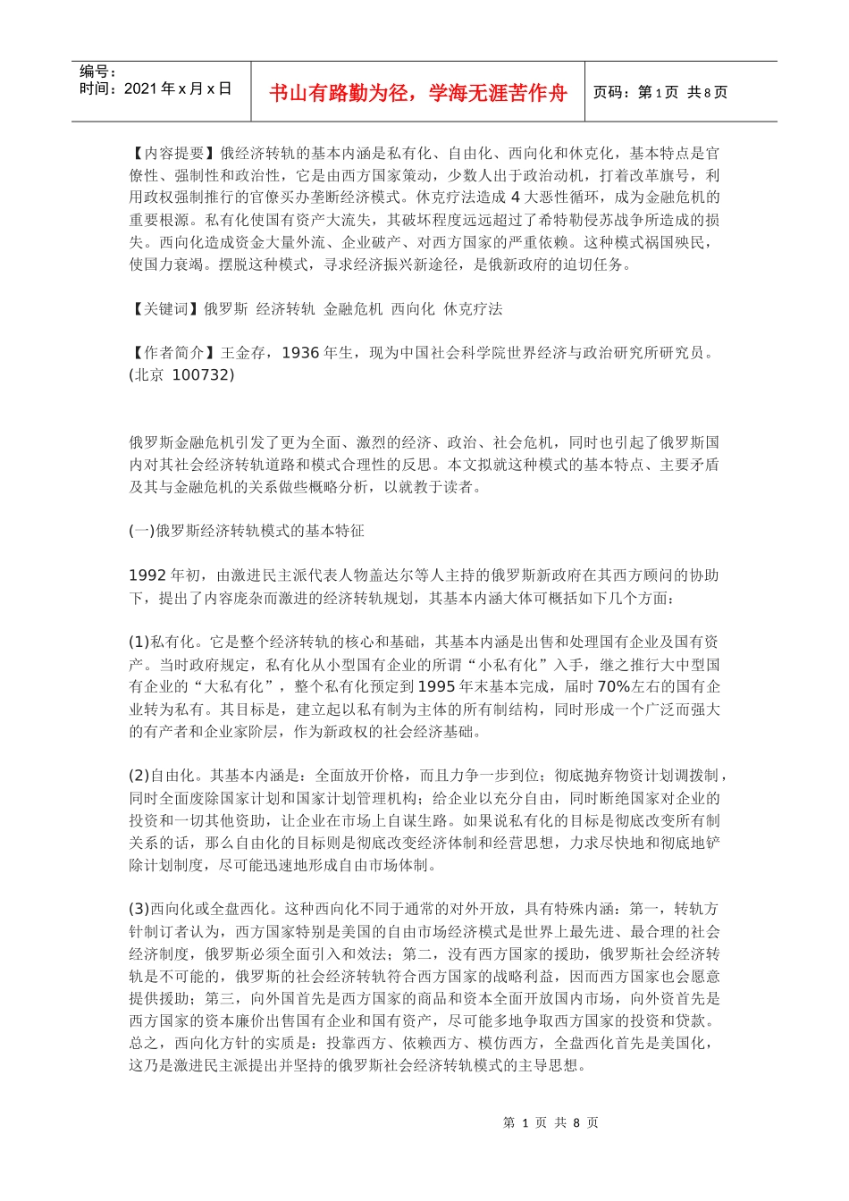 俄罗斯经济转轨模式反刍_第1页