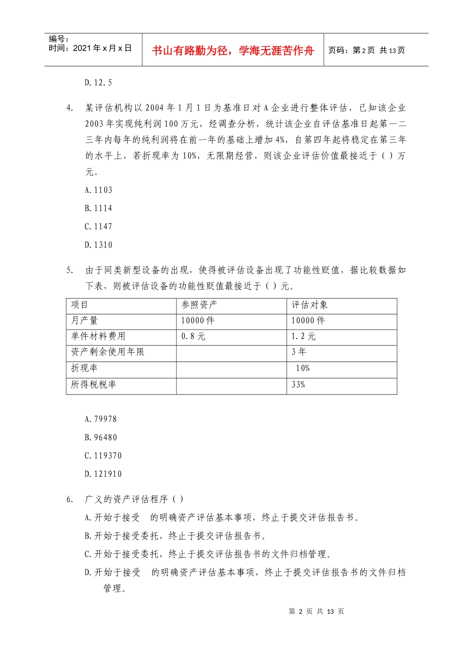 注册资产评估师考试之《资产评估》真题_第2页