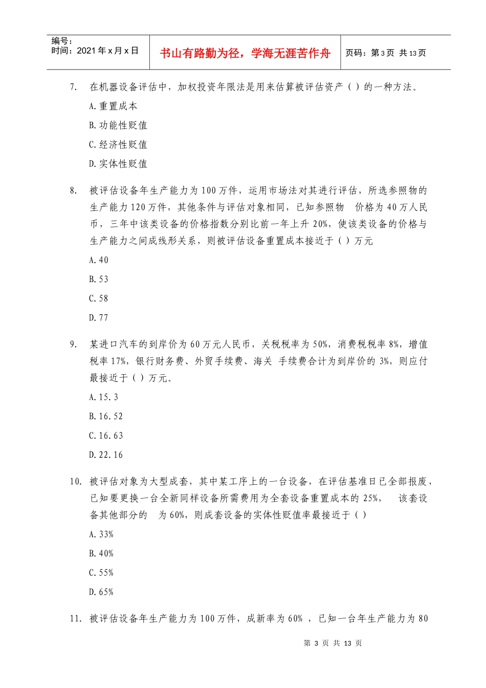 注册资产评估师考试之《资产评估》真题_第3页