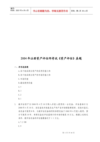 注册资产评估师考试之《资产评估》真题