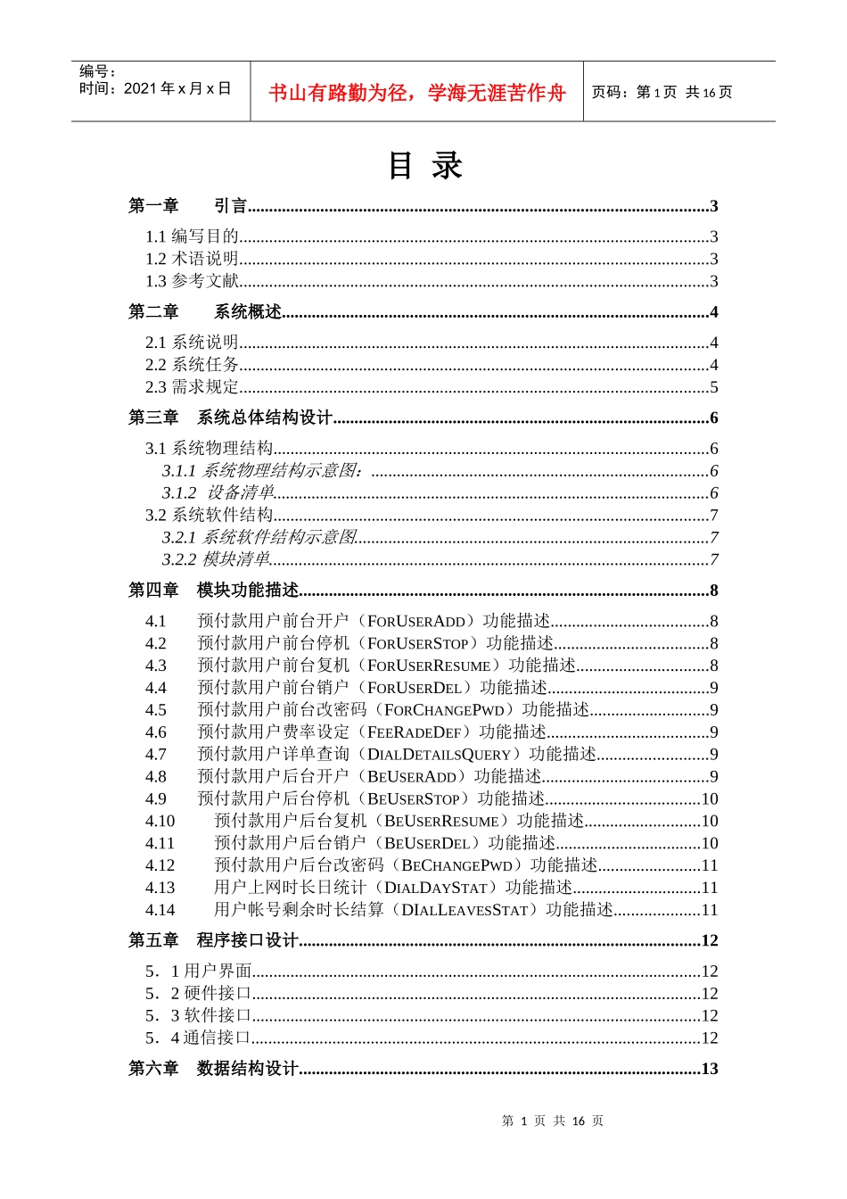 长沙163预付款计费系统概要设计方案_第1页