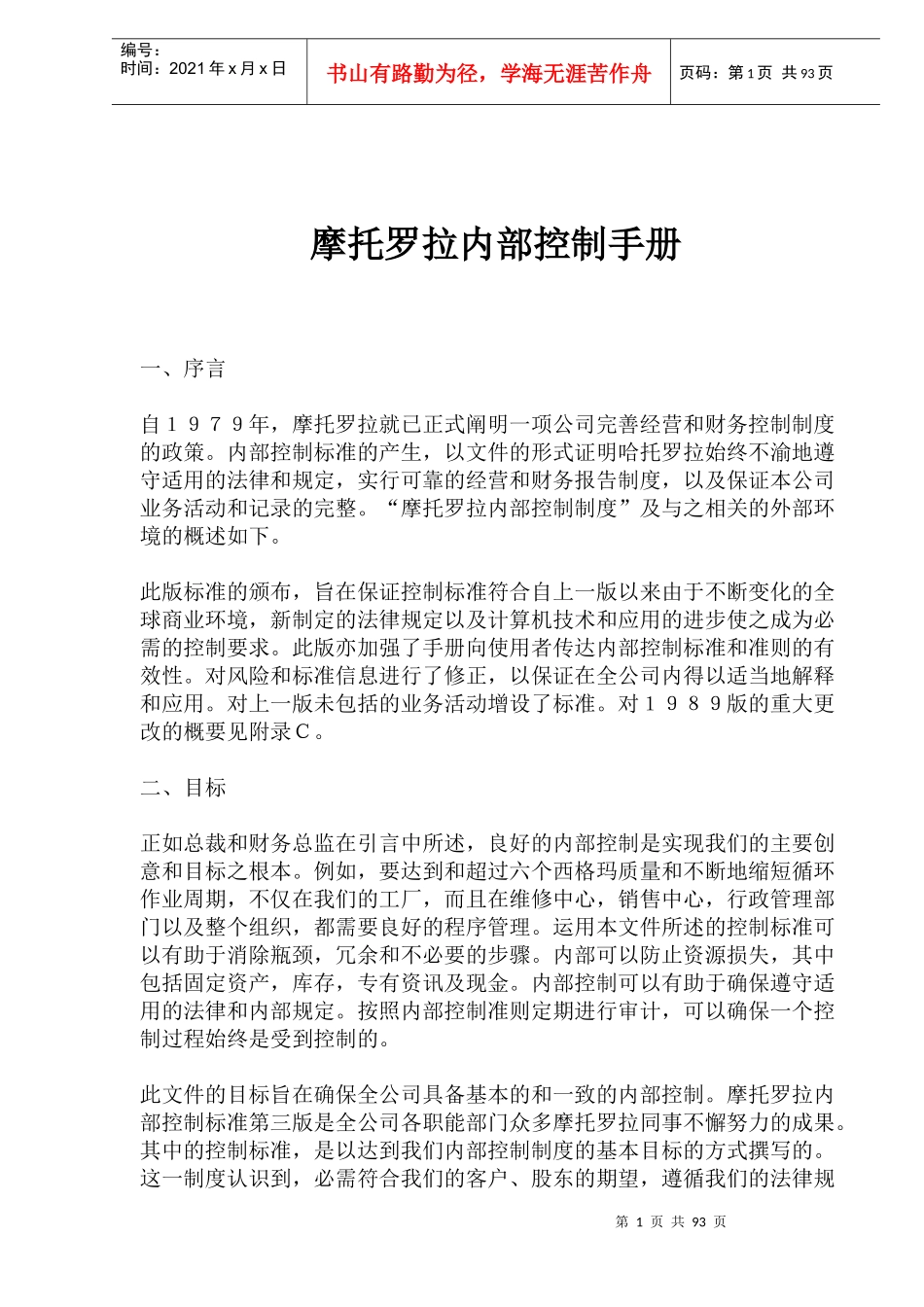 摩托罗拉品牌手机内部控制手册_第1页