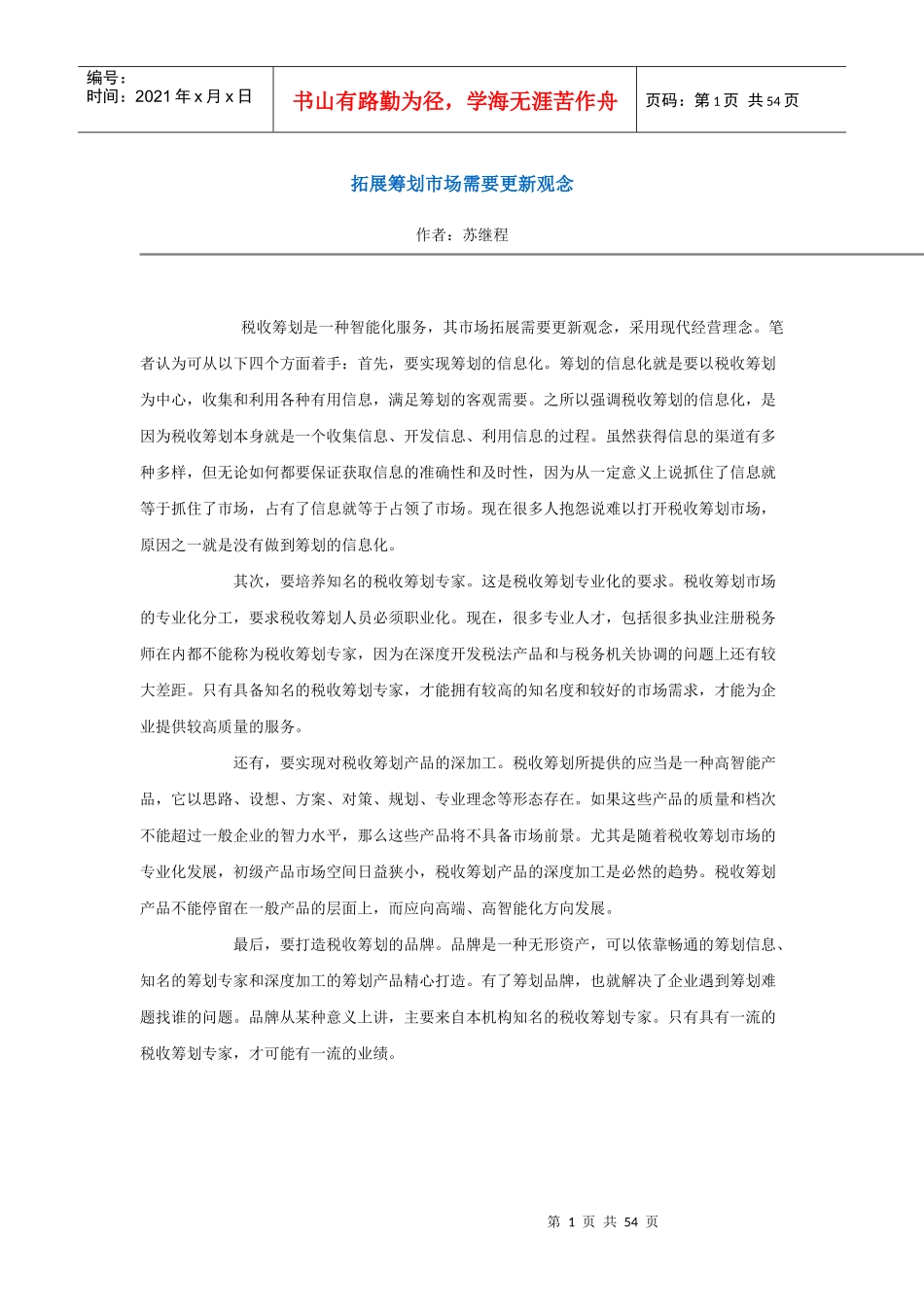 拓展筹划市场需要更新观念_第1页